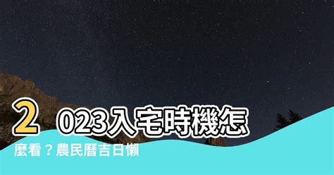 2023入宅安床吉日|2023入宅吉日表